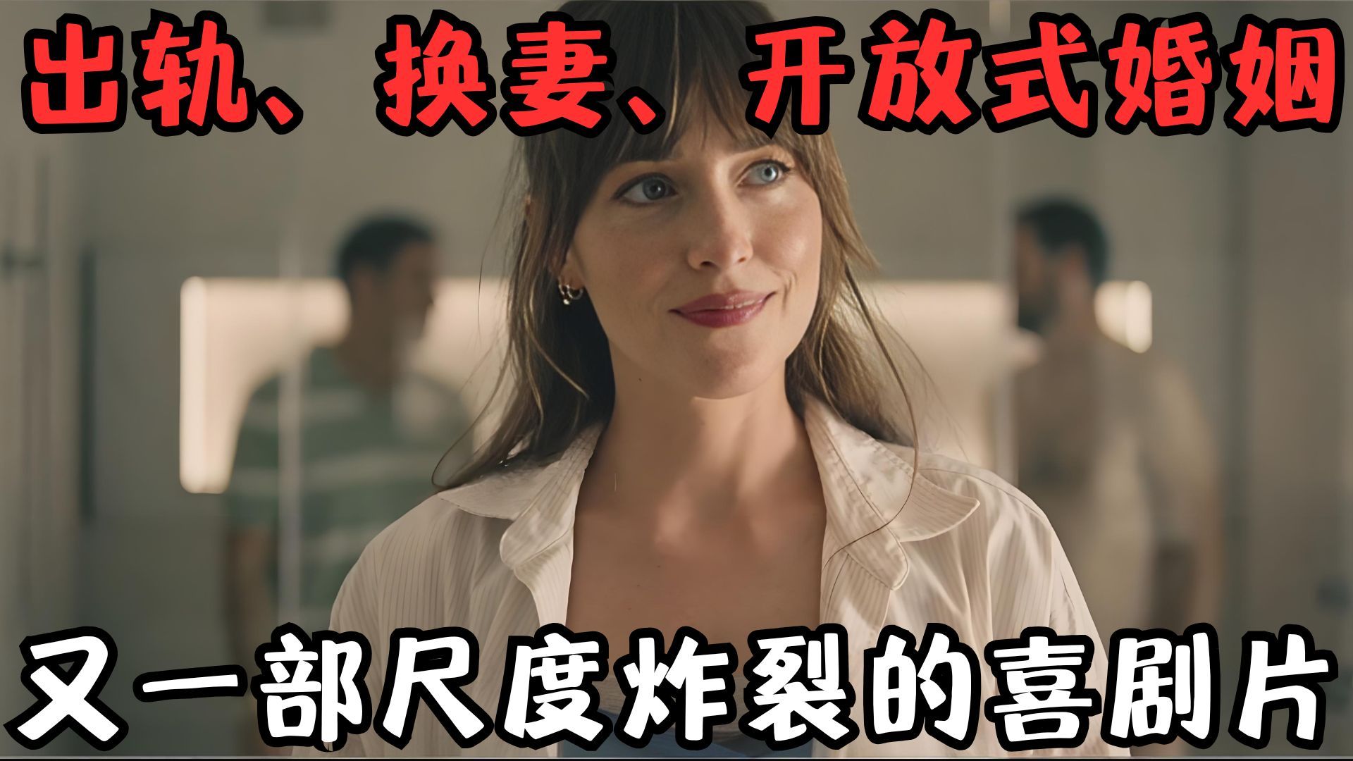 出轨、换妻、开放式婚姻，又一部限制级喜剧片！观众笑到飞起，直呼没看够！《分居》
