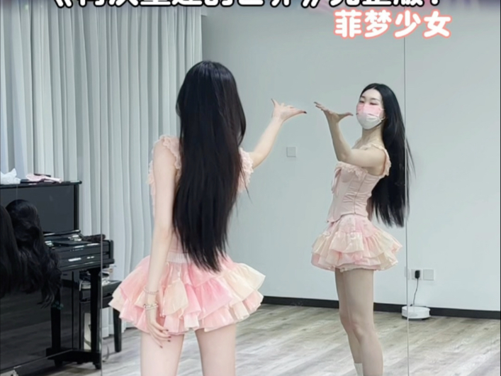 再次重逢的世界-菲梦少女/完整版舞蹈