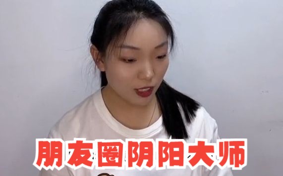 遇到的那些朋友圈阴阳大师