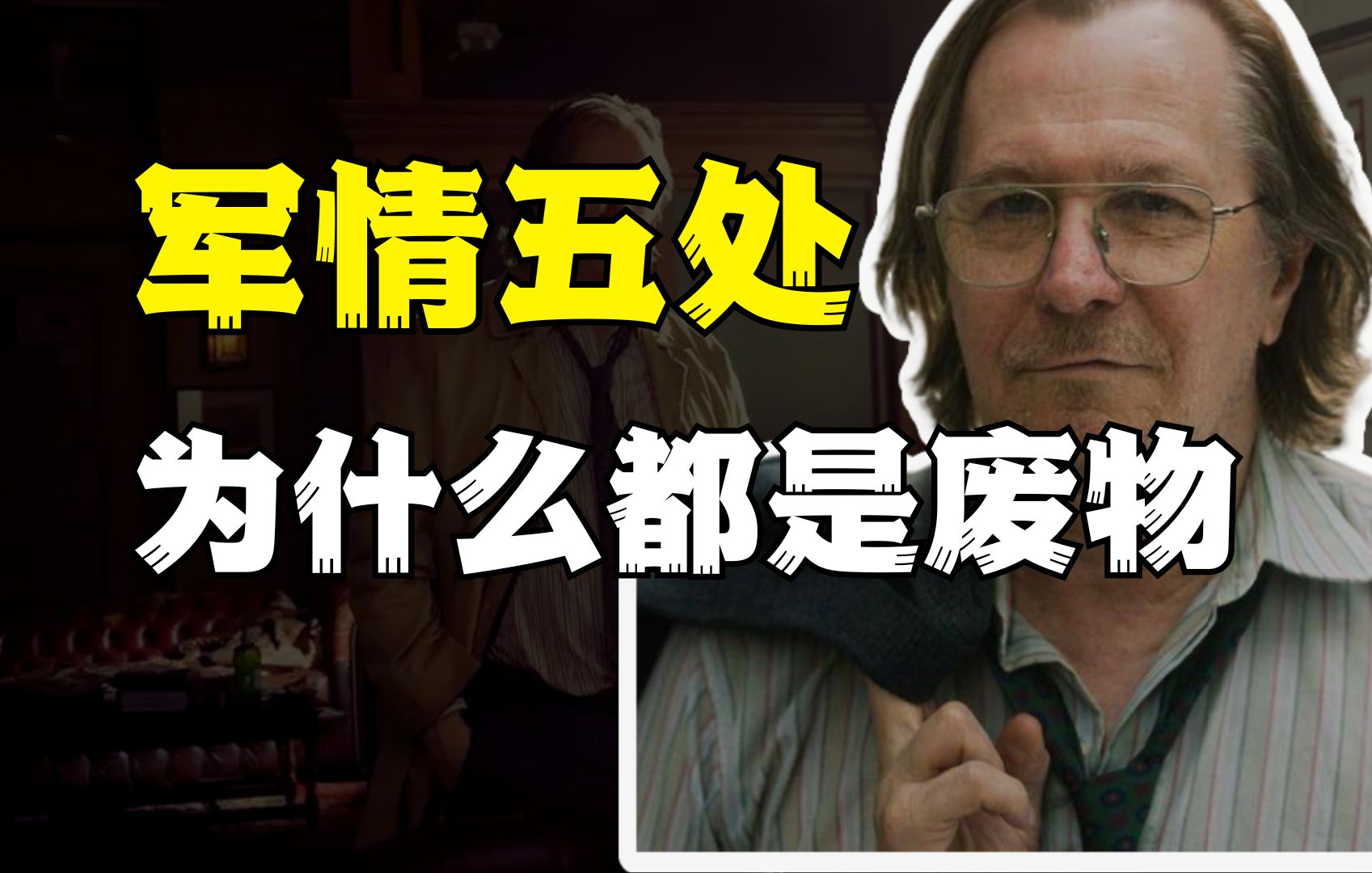 军情五处，废物特工们的聚集地！
