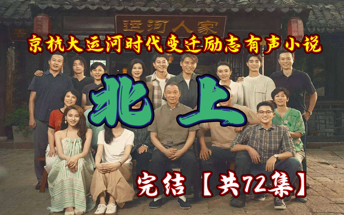 央视热播剧【北·上】京杭运河故事，时代变迁的励志同名影视有声小说，无删减全集。