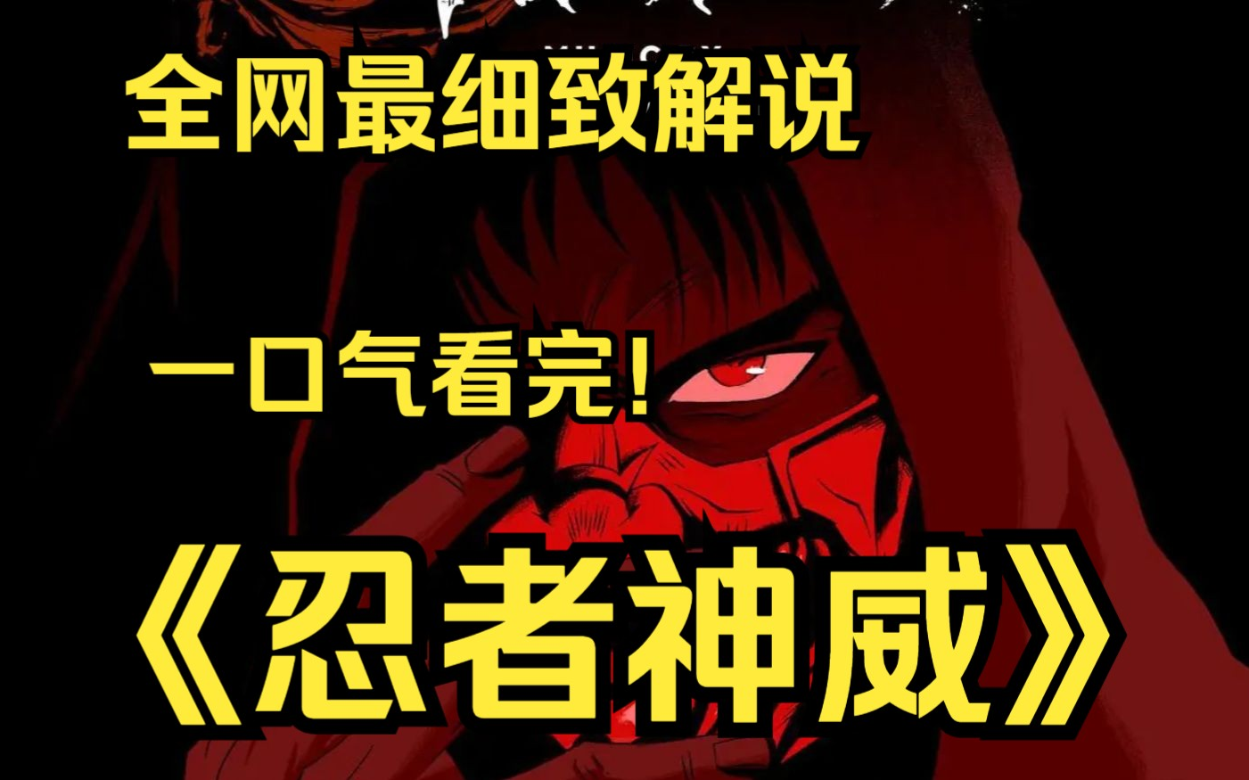一口气看完4K画质神作《忍者神威》主要讲述前忍者乔·比根逃离家族并逃往美国乡村后，遭到刺客伏击，刺客们试图对他和家人的背叛进行血腥报复！
