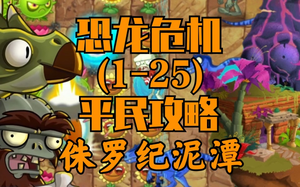 平民攻略-恐龙危机(1-25) 完结 植物大战僵尸2【憨憨坚果Spiced】
