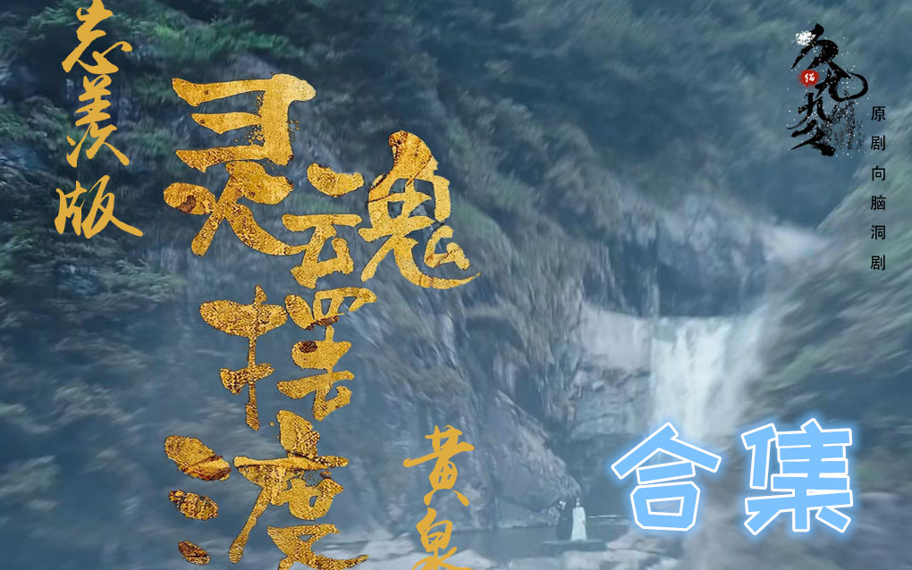 【忘羡版灵魂摆渡·黄泉】孟婆羡x泥人机 合集（完结） HE（情之所钟者，不惧生，不惧死，不惧分离）