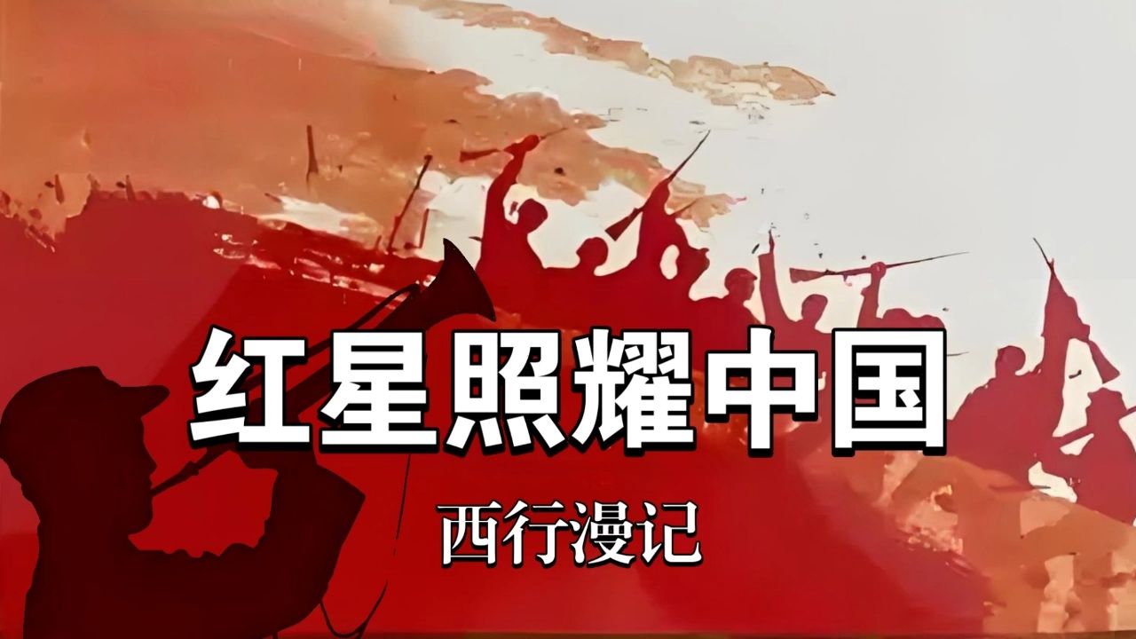 精品有声书《红星照耀中国》埃德加·斯诺（美）