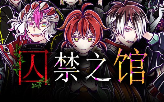 【空白】被怪人囚禁的少女逃生计划-囚禁之馆（真结局完结）