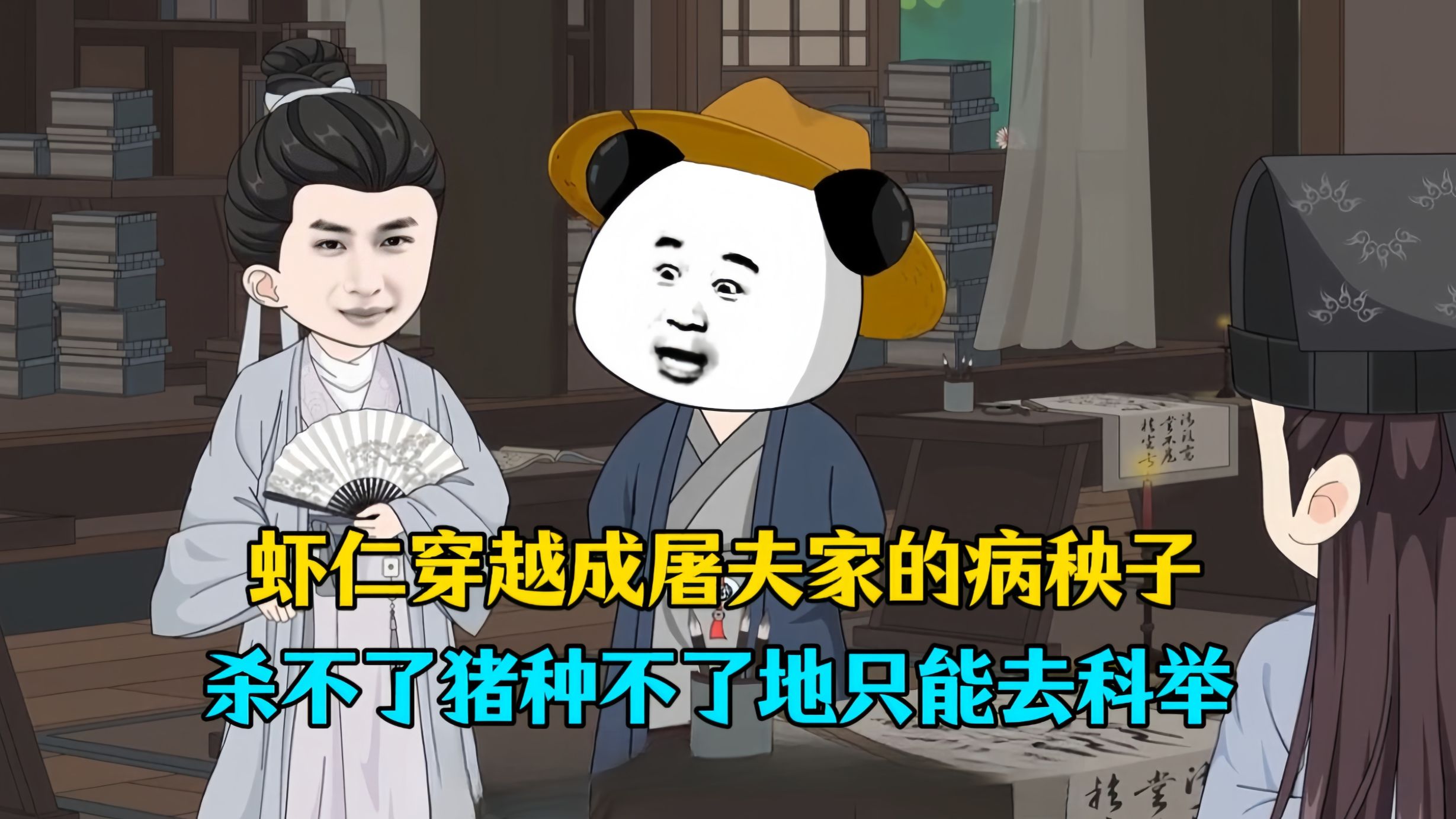 虾仁穿越成屠夫家的病秧子，杀不了猪种不了地只能去科举