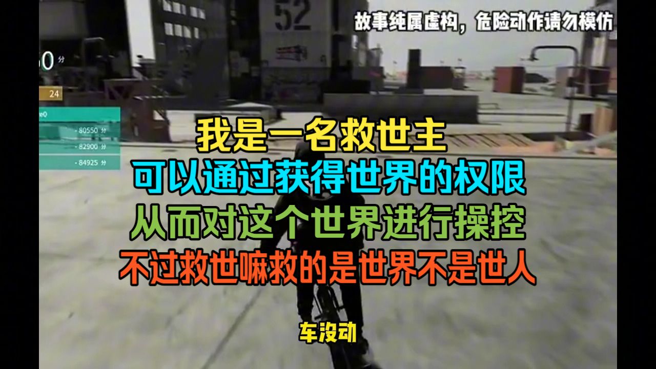 我是一名救世主，可以通过获得世界的权限，从而对这个世界进行操控 不过，救世嘛，救的是世界，不是世人， 所以  我不择手段一点也是可以理解的吧，