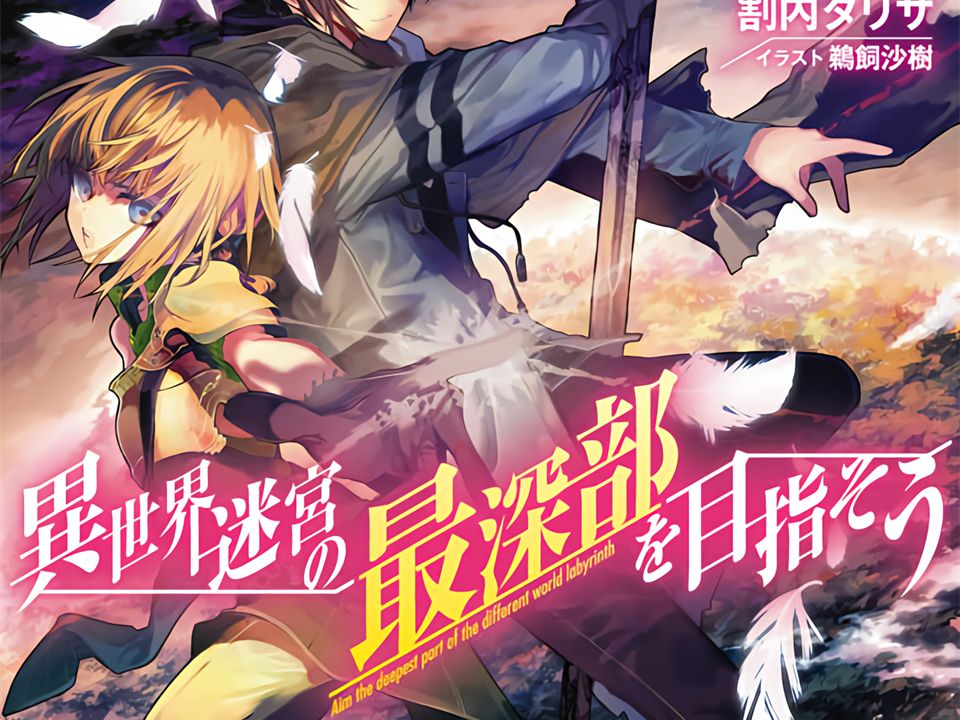 有声轻小说《异世界迷宫最深部为目标》