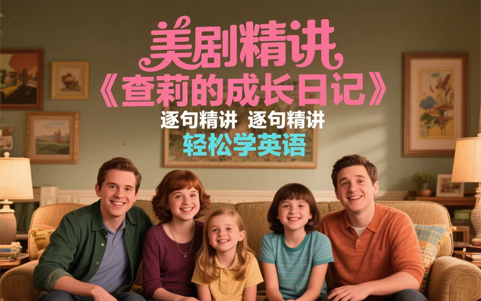 【全四季】美剧精讲《查莉的成长日记》逐句精讲 轻松学英语