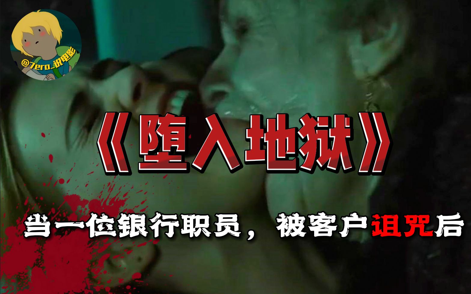 美国09年的重口恐怖电影《堕入地狱》：银行职员因客户纠纷缠上恶魔，接下来的日子里，她遭遇诸多恐怖和离奇的事件。她决定拜访客户解决这一切，却发现客户已经去世...
