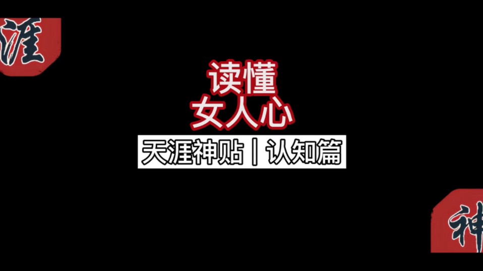 【天涯神贴】读懂女人心