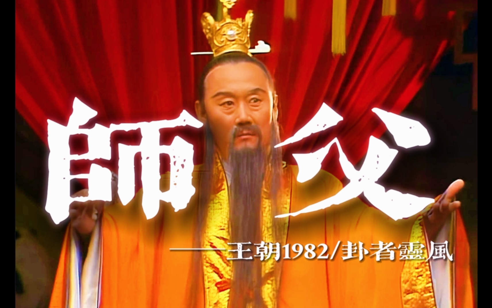 “我就是那开天辟地的师祖，何人胆敢踢翻我的丹炉”｜师父