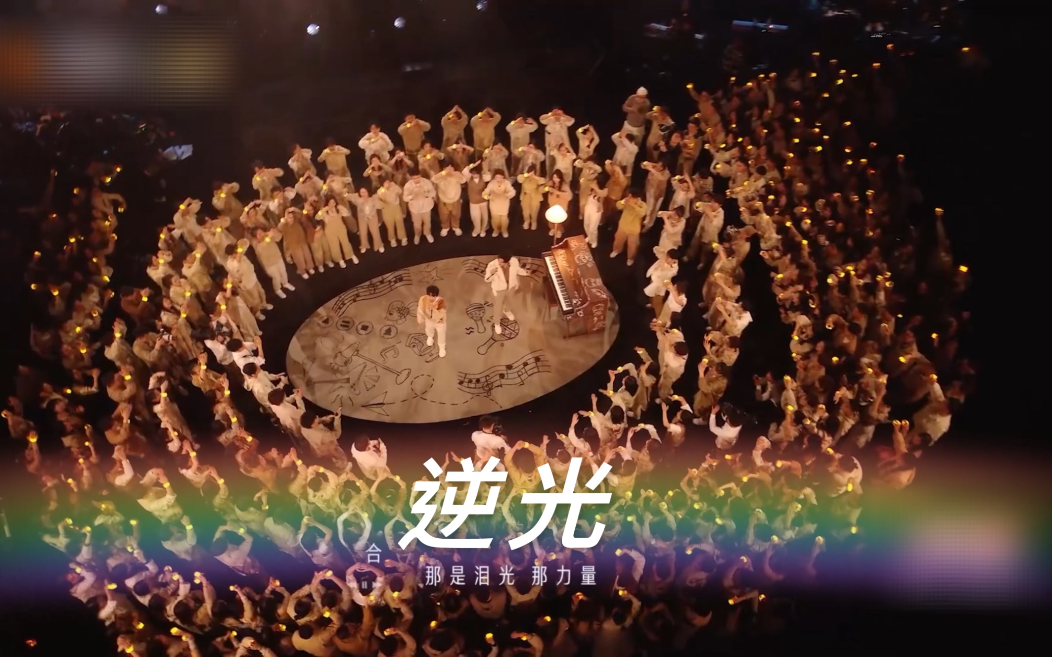 【声生不息】陈楚生 周深 合作舞台《逆光》 爱在“逆光”中前行