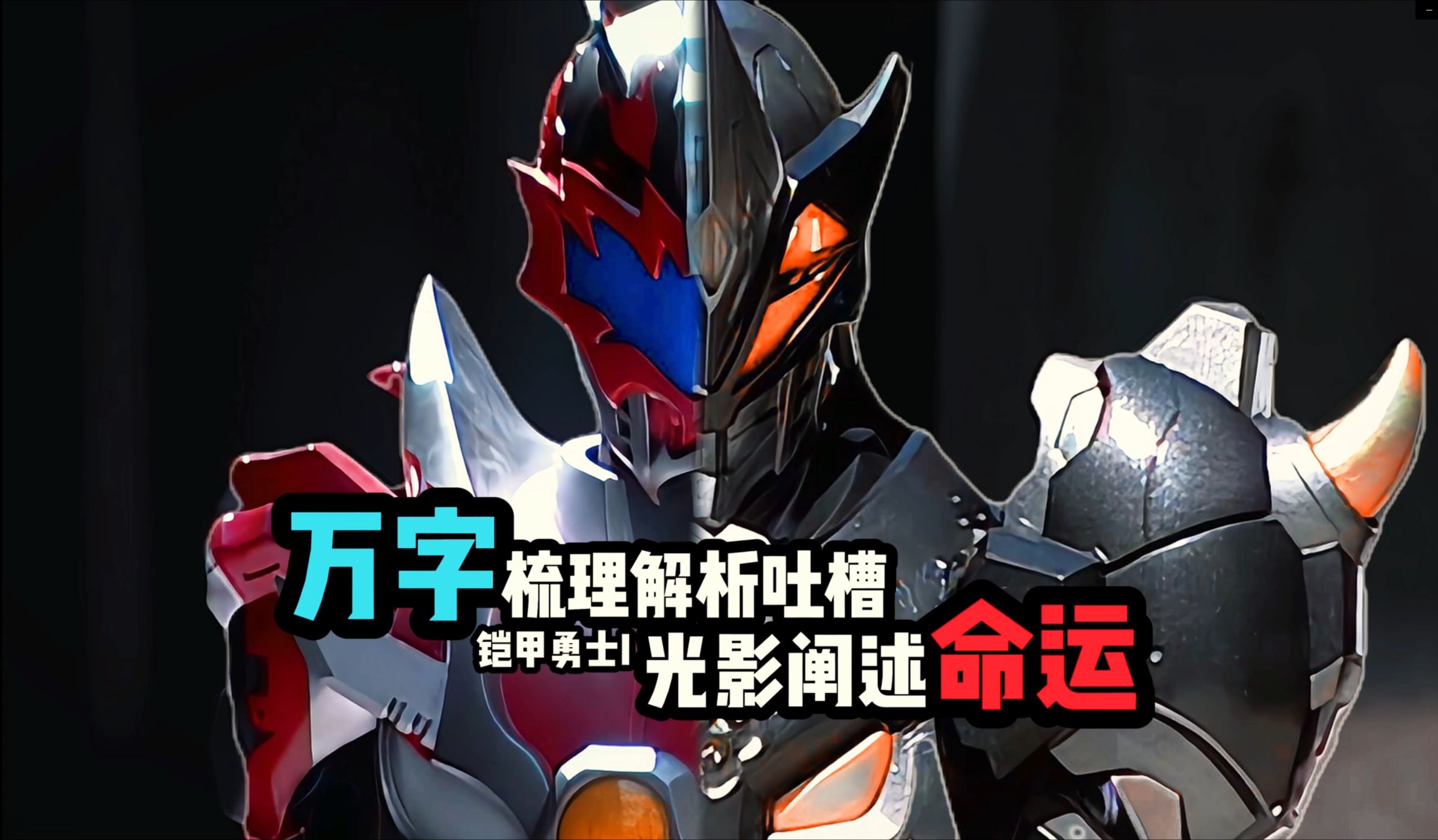【万字铠1吐槽】光影命运经典之作，开天辟地的故事竟如此精彩!!!