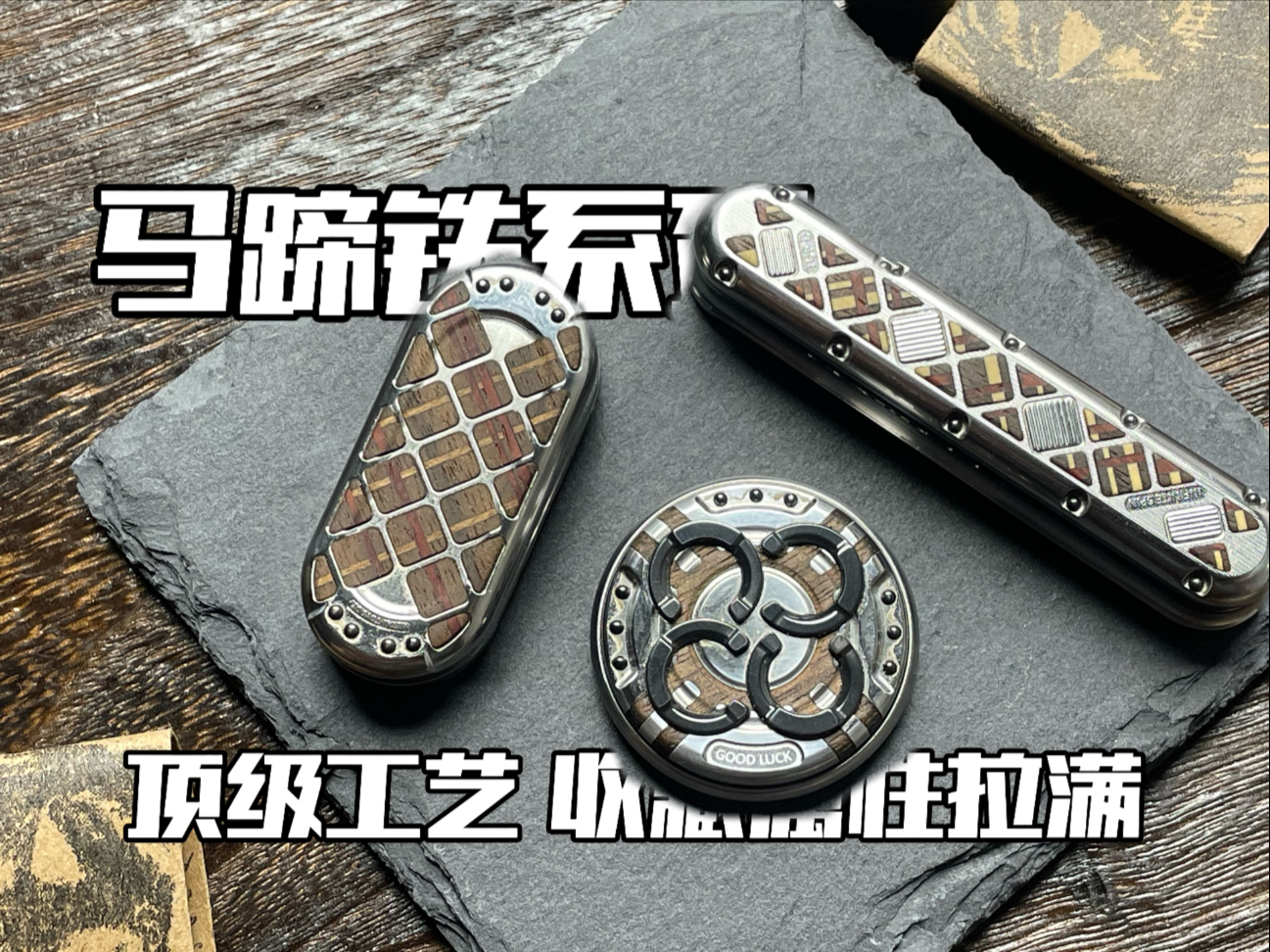 E圈工艺天花板？DZ马蹄铁系列分享～