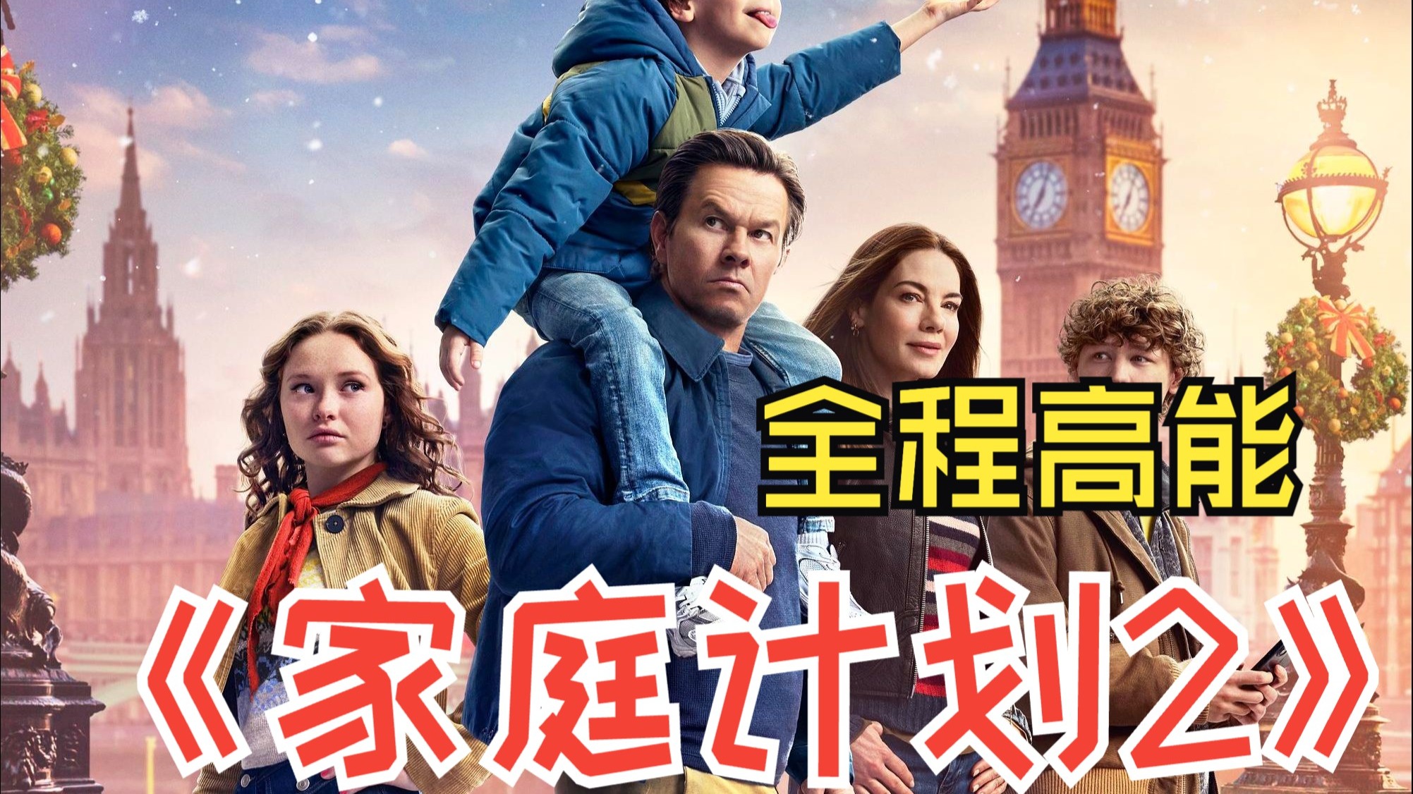 2025最新超爽动作大片《家庭计划2》，高燃勁爆全程高能，神秘仇家现身掀风波，阖家携手破局显羁绊 #影视解说热门