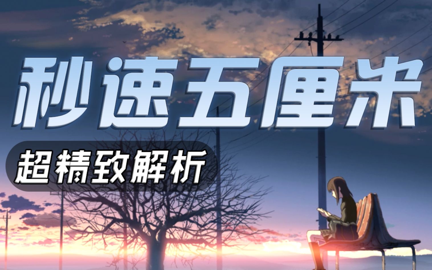 男生更爱《秒速五厘米》？这是你从未看过的超精致解析