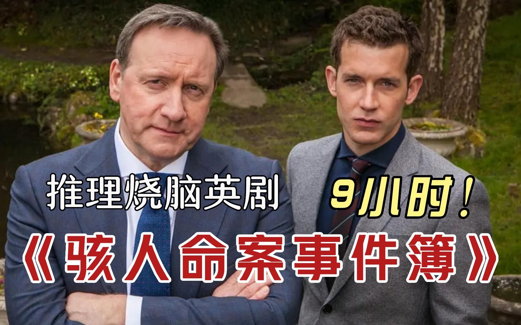 爆肝9小时！英式推理迷必看之作《骇人命案事件簿》全程高能！