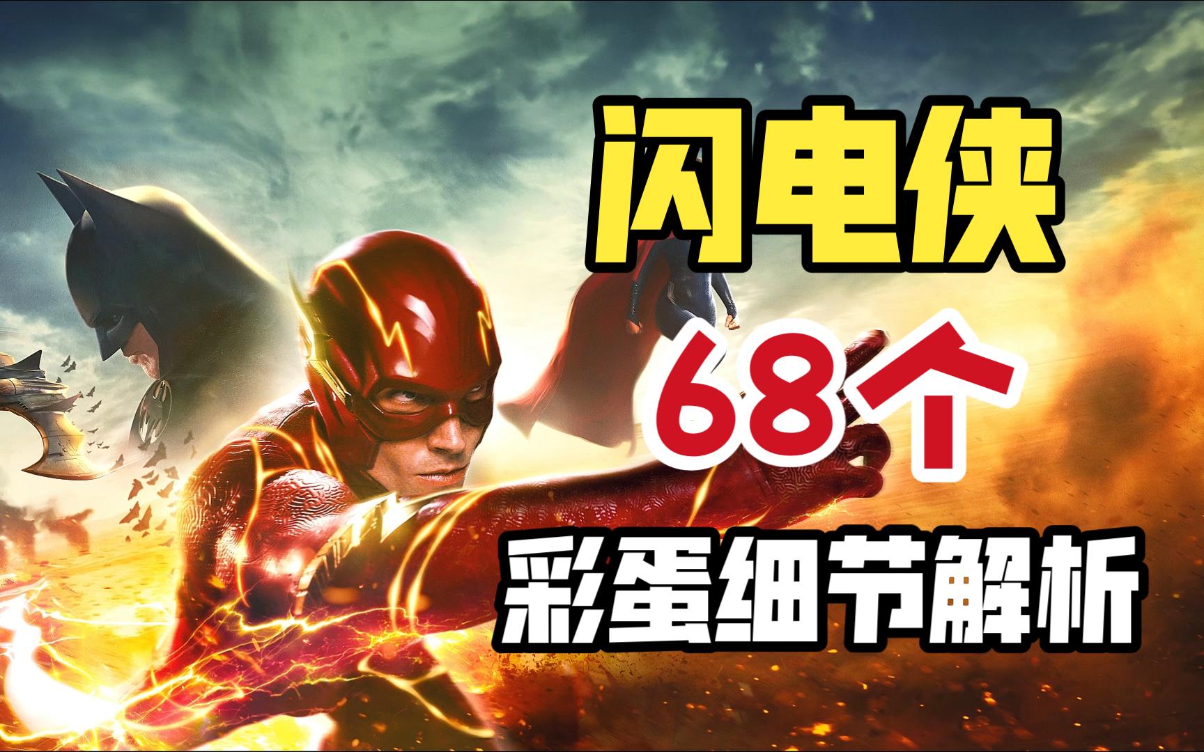 《闪电侠》68个彩蛋细节解析：另一个结局曝光！