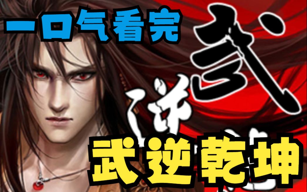 一口气看完【武逆乾坤】我要这天，再遮不住我眼！我要这地，再埋不了我心！我要这命运，只掌握在自己的手中！~