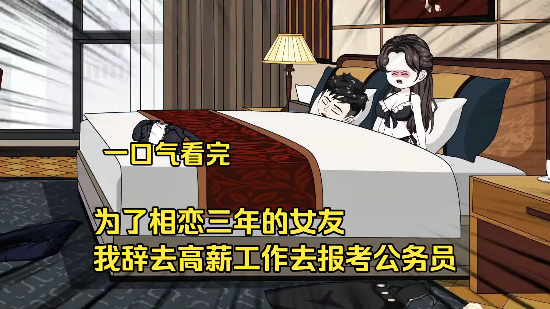 一口气看完《高能职场》——为了相恋三年的女友，我辞去高薪工作去报考公务员