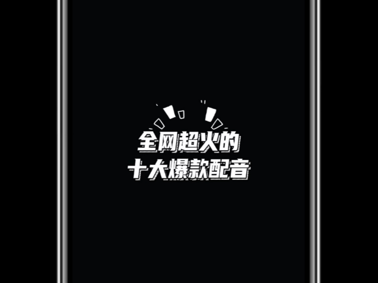 速来！盘点全网 10 大爆款配音，你爱哪个