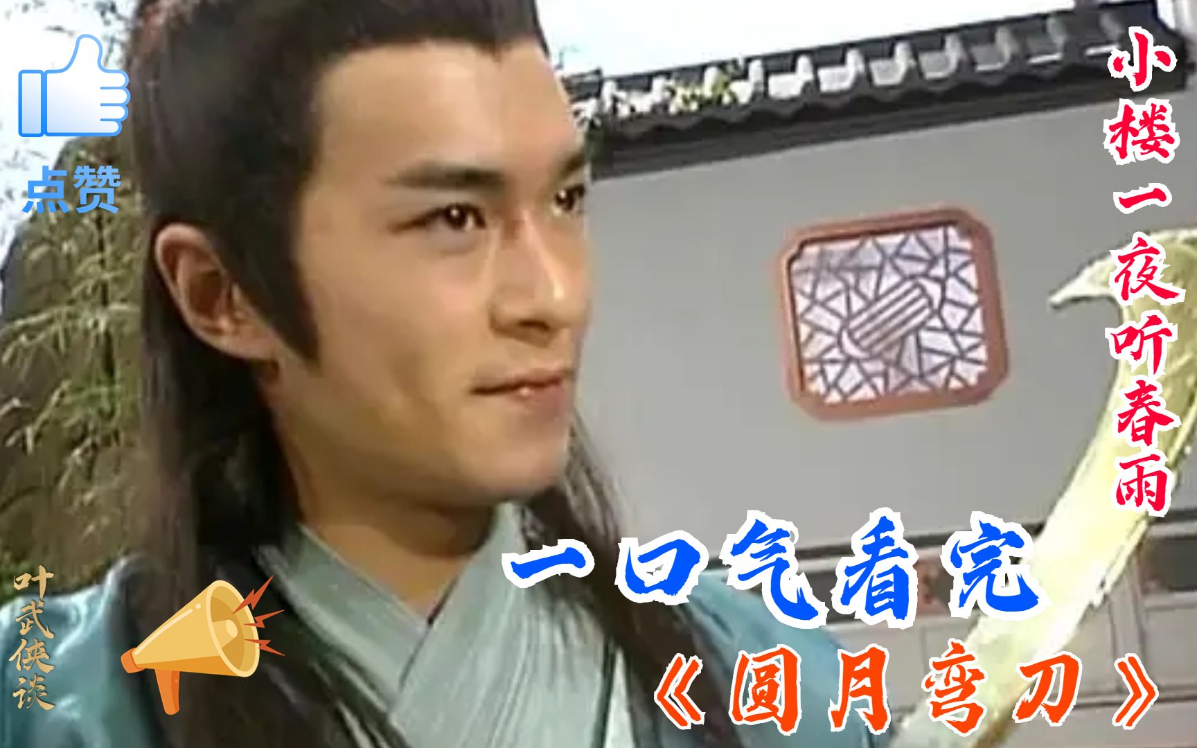 【叶武侠谈】一口气看完《圆月弯刀》，丁鹏重拾魔刀迎战剑神，搅动武林风波！