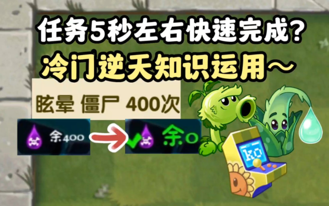 冷知识系列 眩晕任务能5秒左右快速完成？