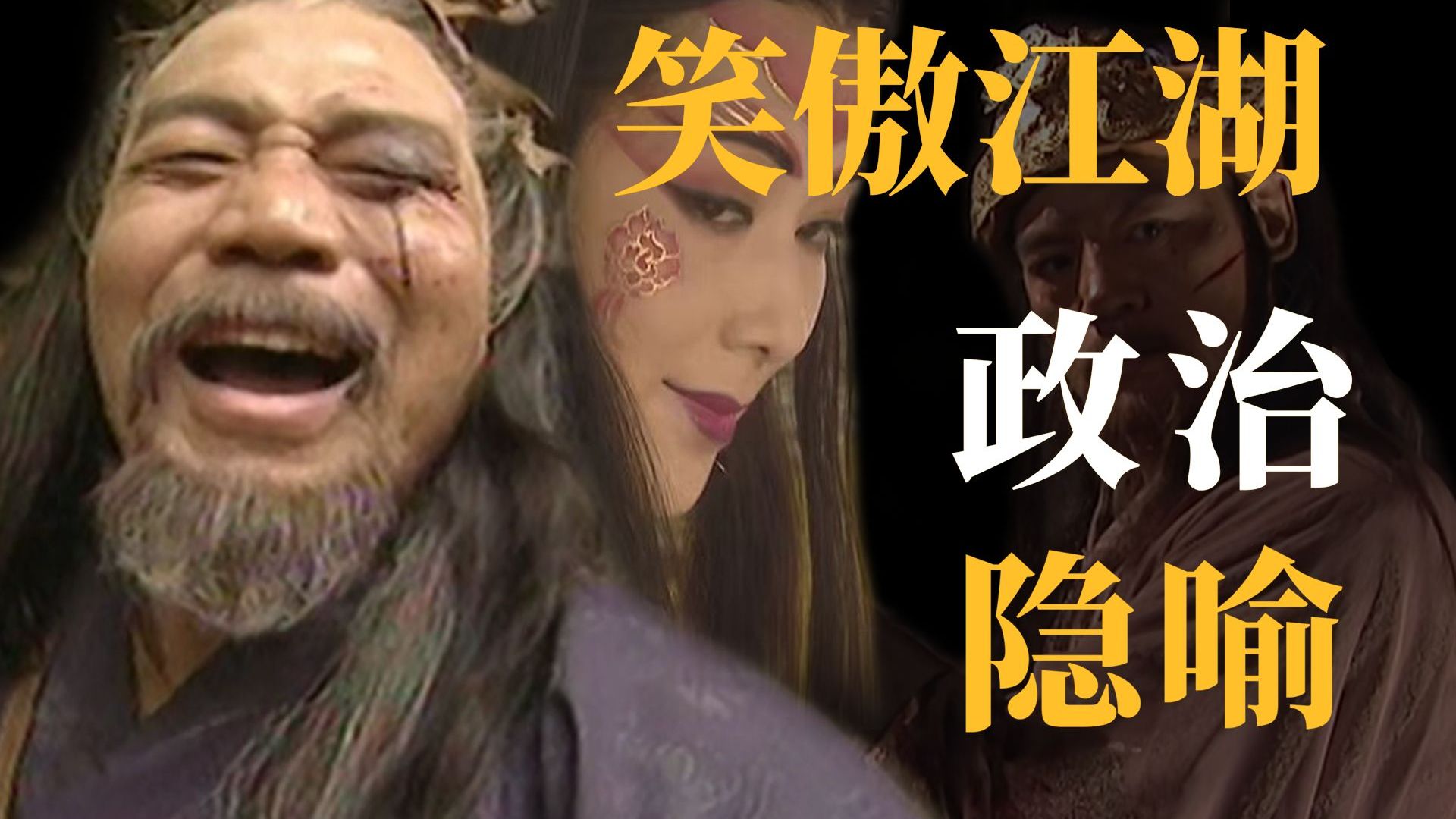 一本书看懂中国三千年政治！笑傲江湖到底在讲什么？