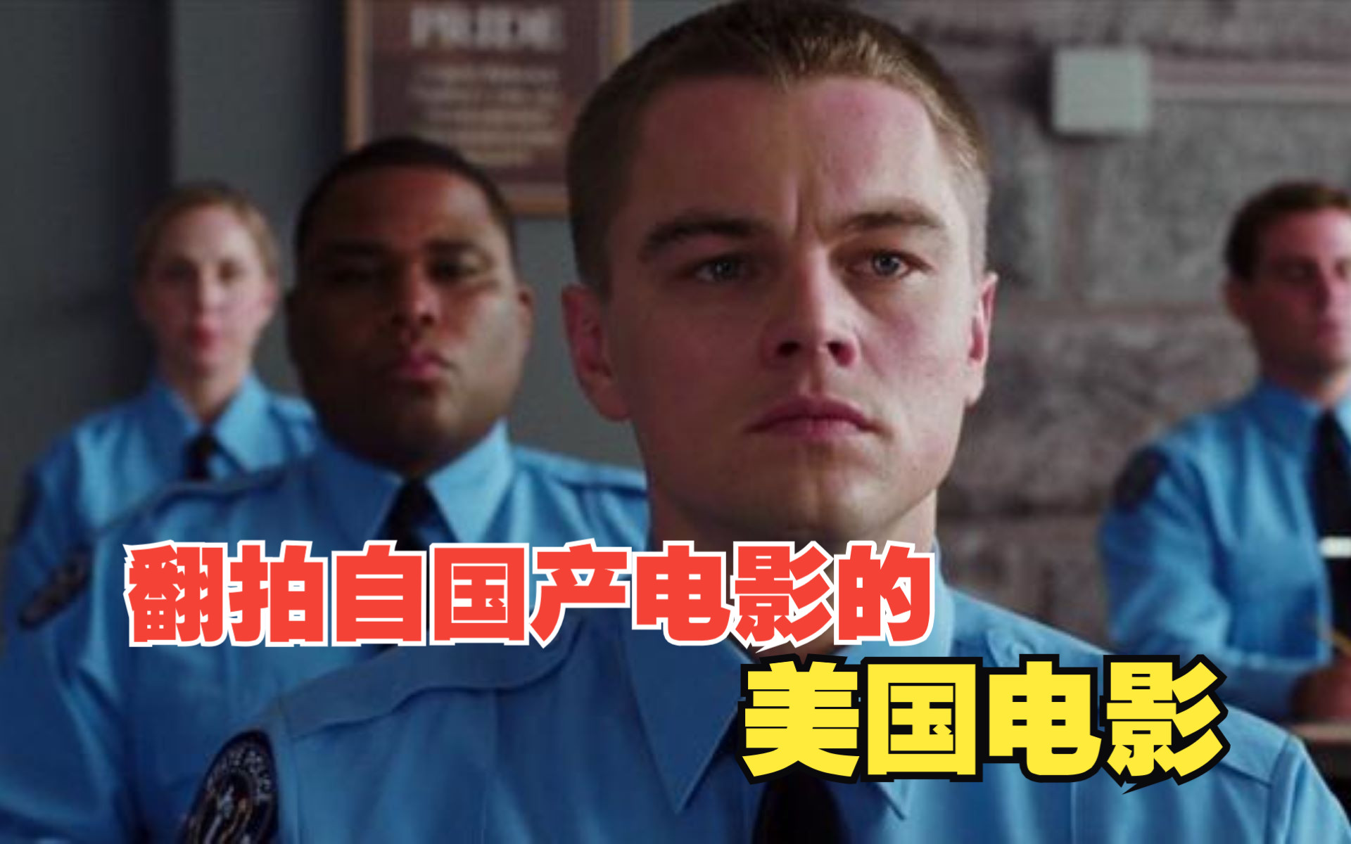 美版《无间道》，两大男神出演，一上映连拿奥斯卡四项大奖《无间道风云》