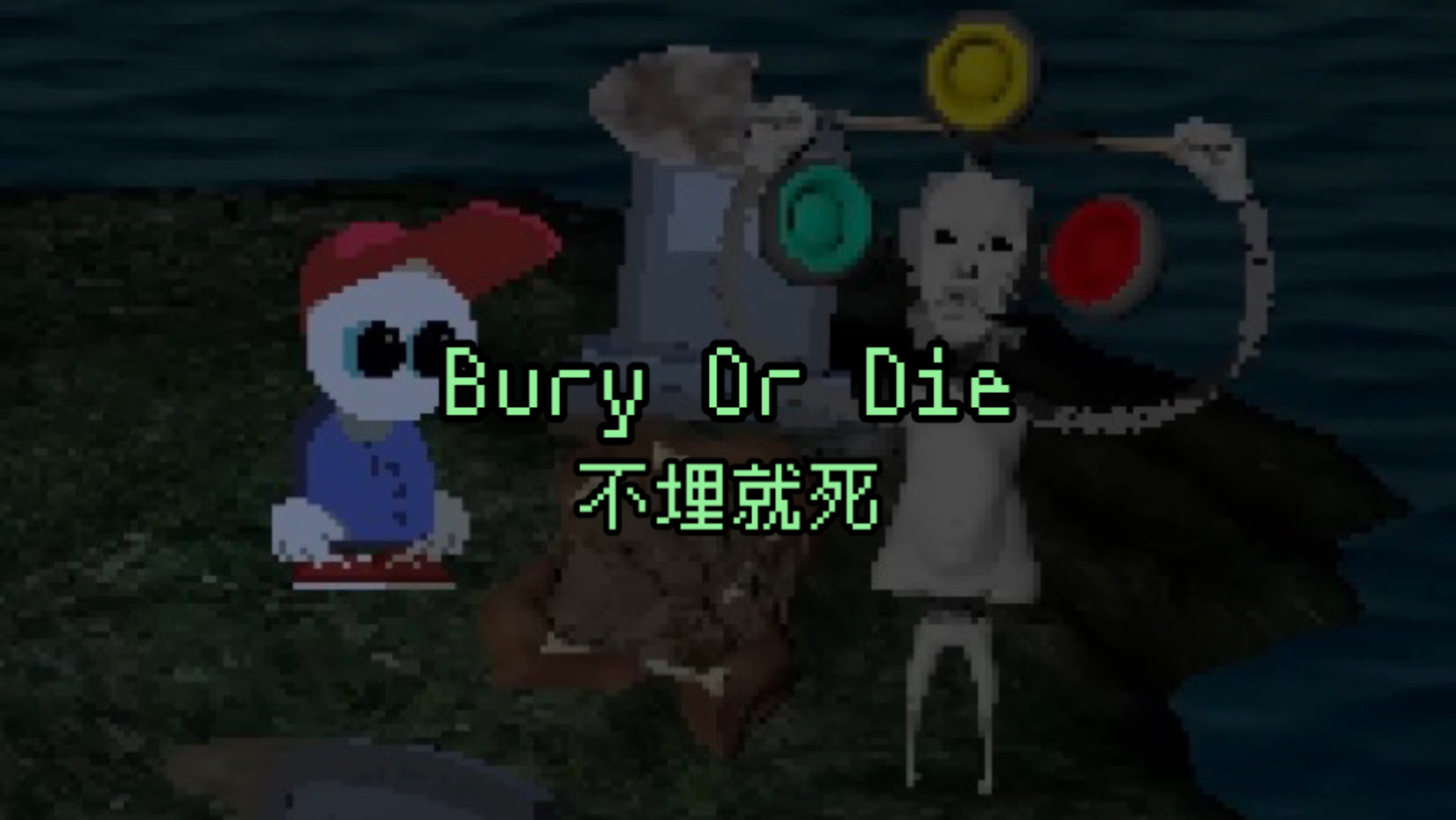 【Endacopia】Bury Or Die - Packtion 《不埋就死》（中文直接翻译）
