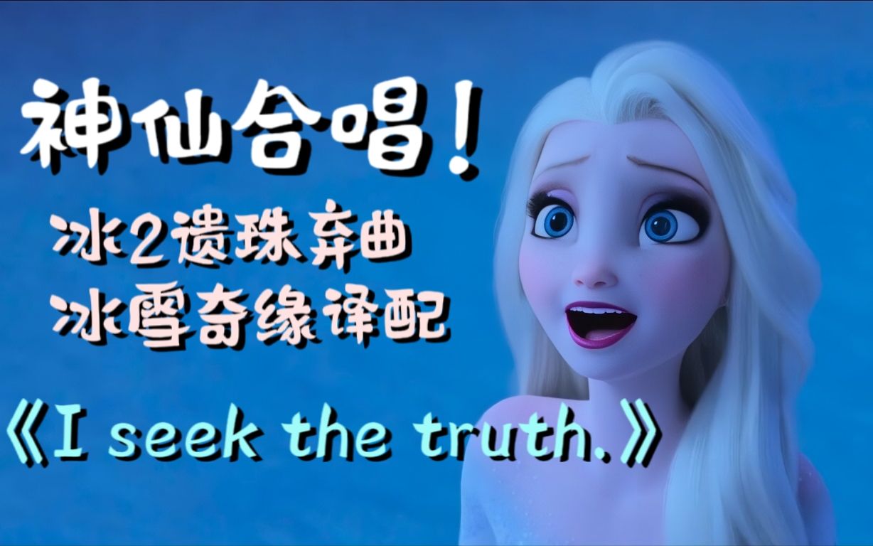 【冰雪奇缘译配】Elsa对真相的追寻！Frozen删减曲目I seek the truth全网首个中文译制版《我寻真相》