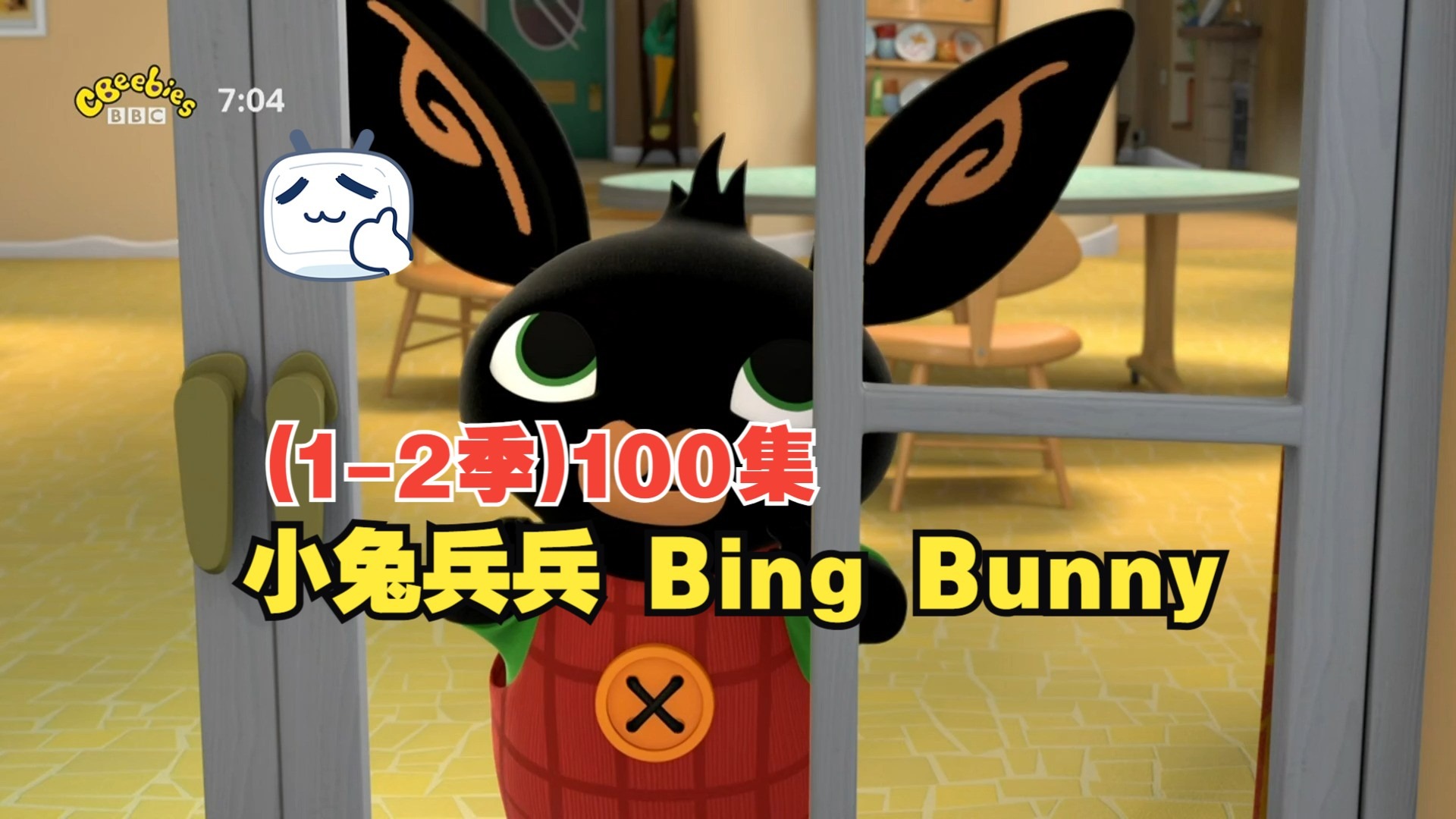 BBC儿童英语启蒙动画《小兔兵兵 Bing Bunny (1-2季) 》
