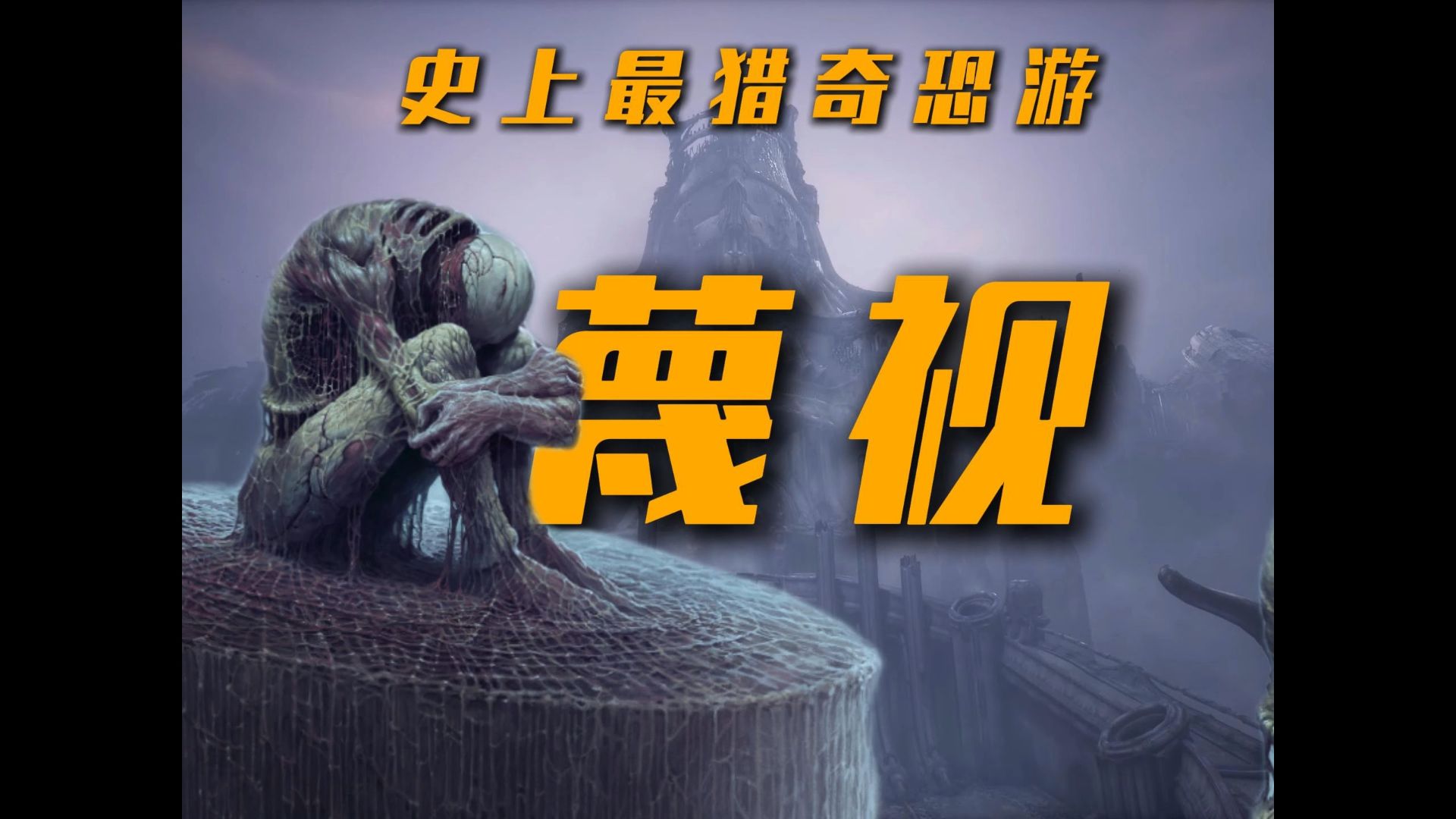 人类科技点歪了的世界！一口气看完史上最猎奇恐游《蔑视》！