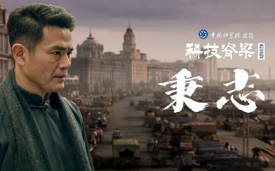 秉志——“科技脊梁”系列电影短片