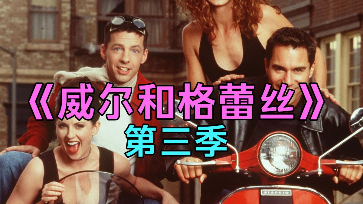 《威尔&amp;格蕾丝》 第三季 【全】