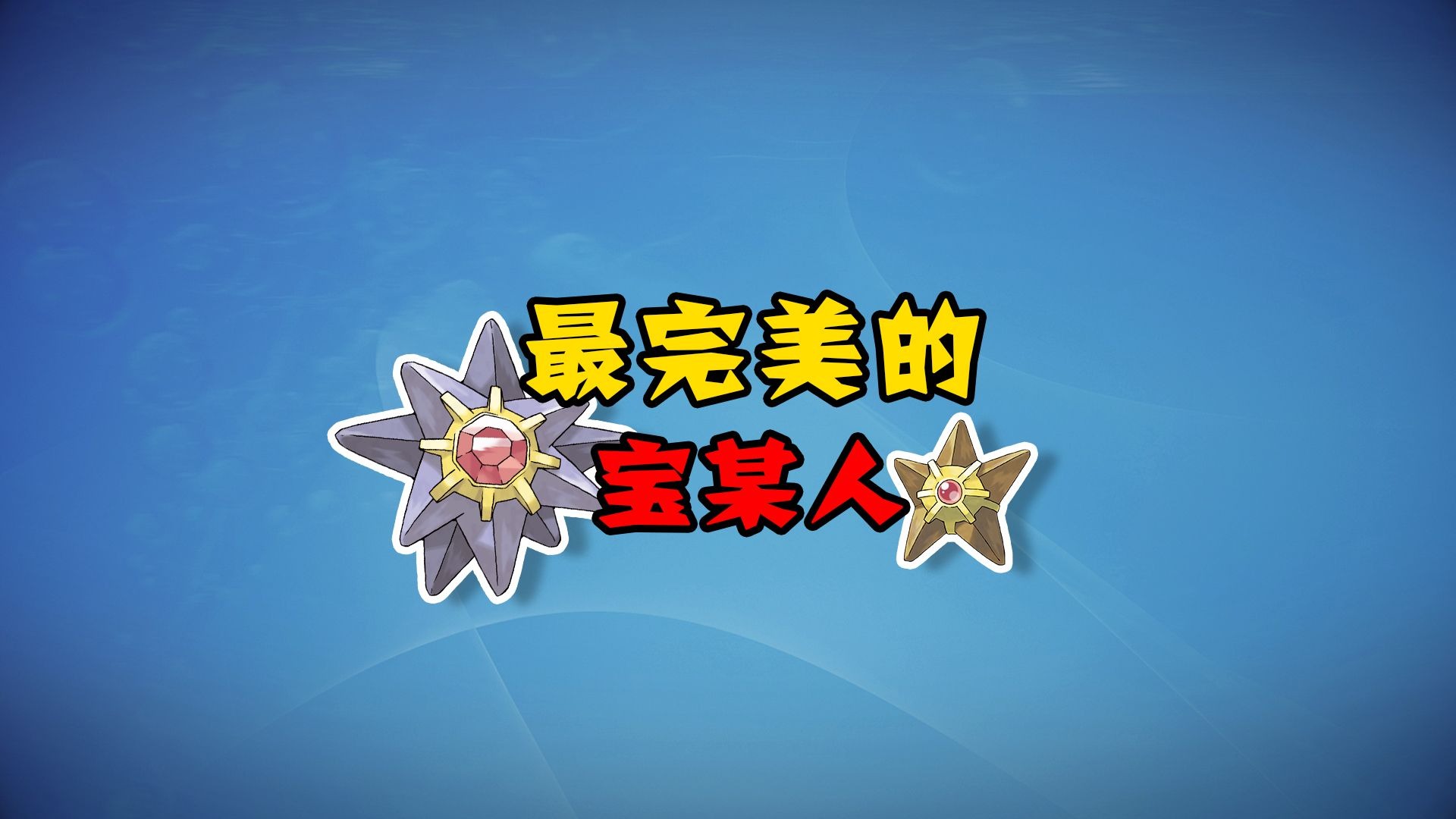 【宝可梦全图鉴】来自星星的你--120-121海星星家族