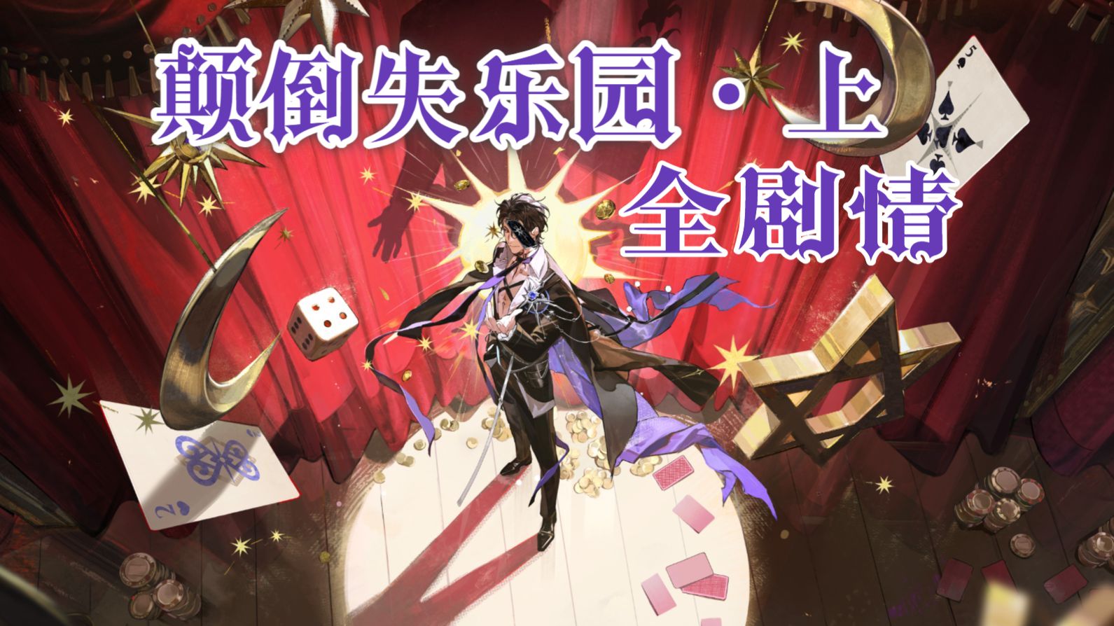 【夜幕之下】「颠倒失乐园·上」版本活动《孤注一掷者》全剧情【中配】
