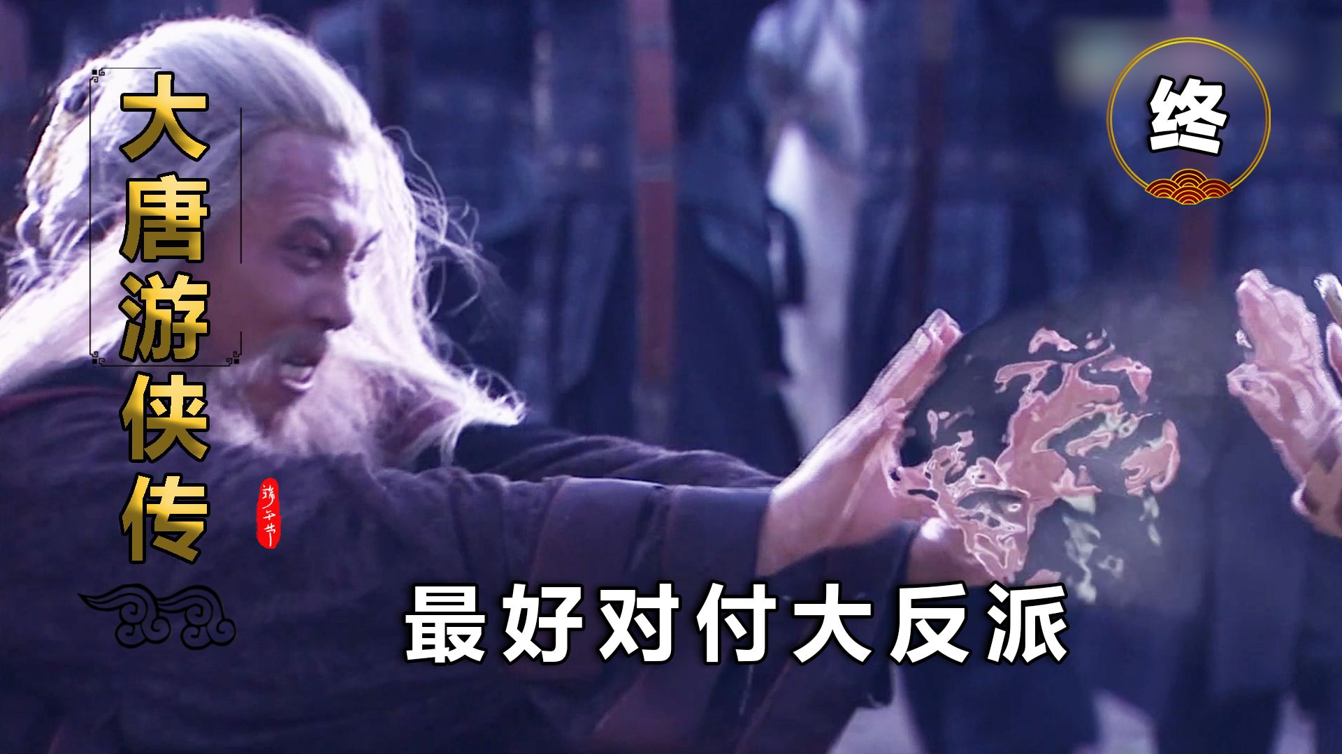 大结局：大反派为救儿子，竟不惜耗尽功力，最终生死不明！