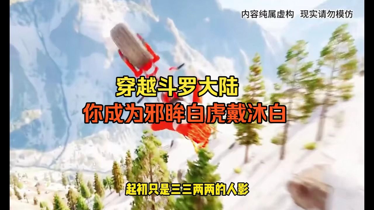 穿越斗罗大陆，你成为邪眸白虎戴沐白，不甘做唐三身边的陪衬。 倾尽所有努力训练，不折手段掠夺资源，只为挣脱命运的束缚，杀出一条属于自己的道路。