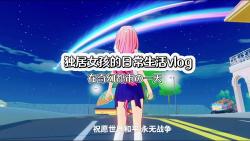 奇幻都市：独居女孩的日常生活vlog