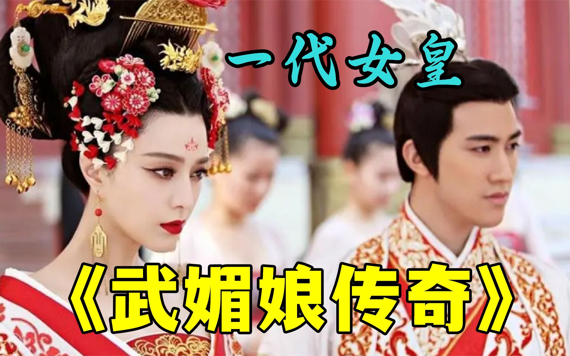《武媚娘传奇》看一代女皇武则天，如何逆袭成中国第一女帝！！