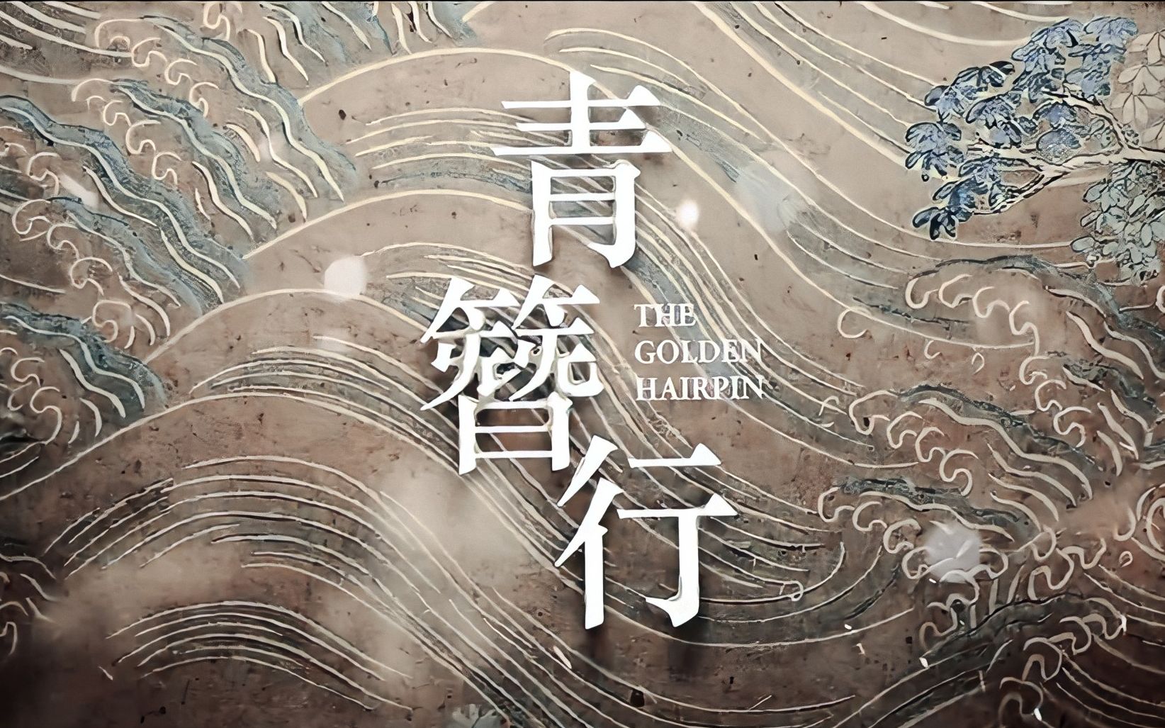 青簪行｜预告重制
