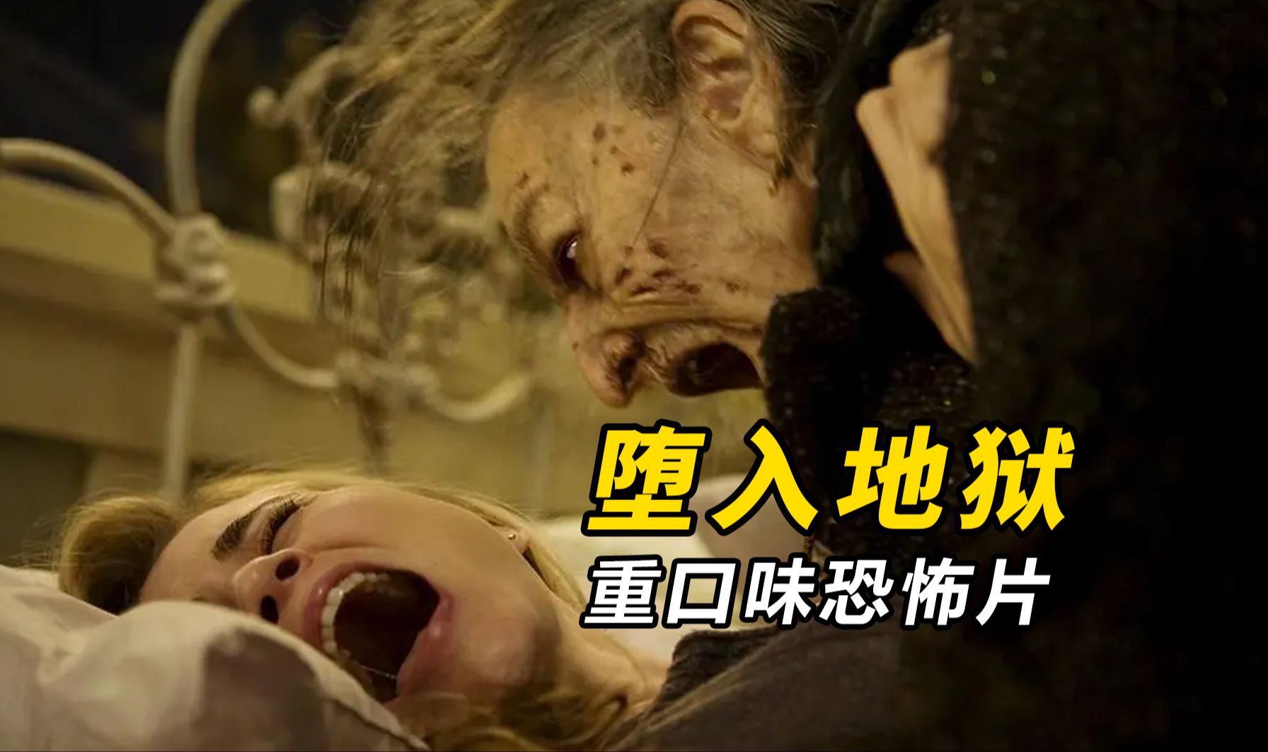 【大鹏】千万别惹老巫婆，2009年重口味恐怖片《堕入地狱》
