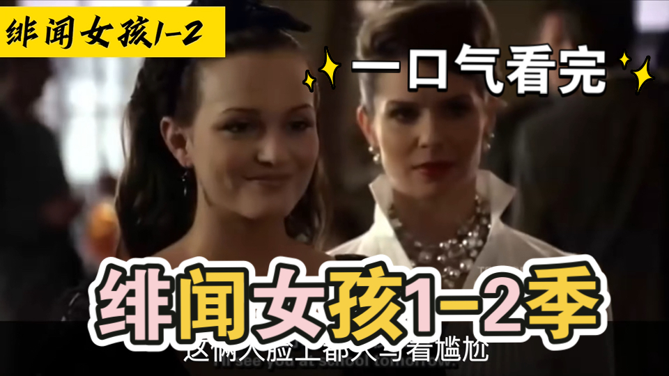一口气看完经典下饭塑料姐妹花爱情美剧《绯闻女孩》1-2季解说