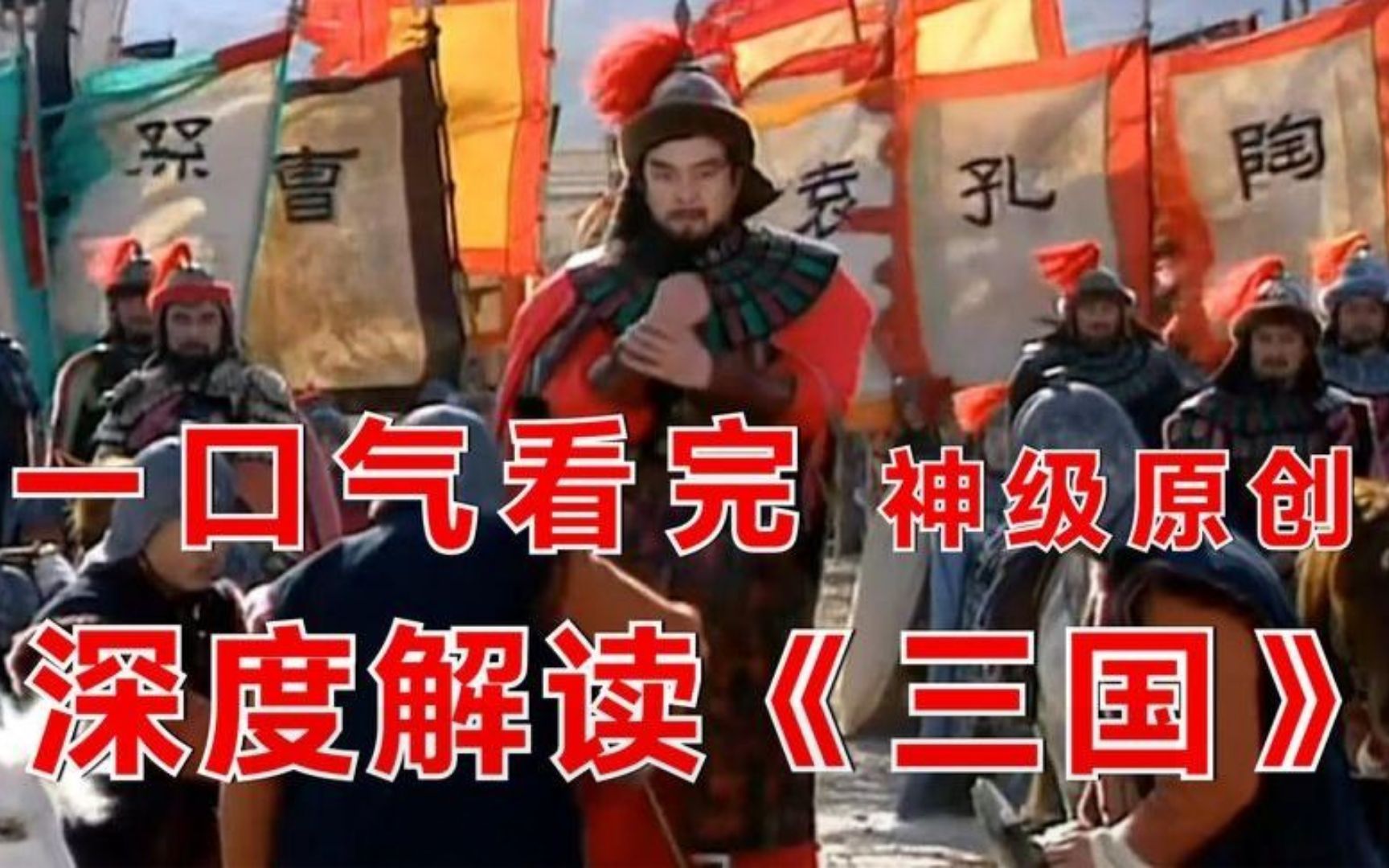【10小时】一口气看完【老版三国全集解说】，深度解读还原真实三国人物！