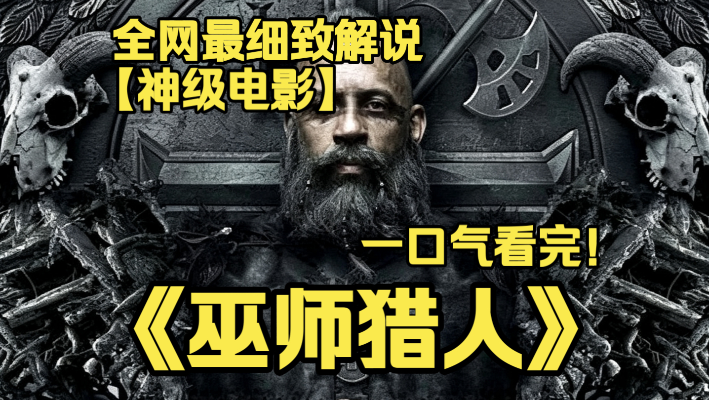 一口气看完4K画质神作《巫师猎人》范迪塞尔饰演永生猎人，存活八百年，游走现代都市，迎战复活女巫女王，阻止黑暗魔法覆灭人类。
