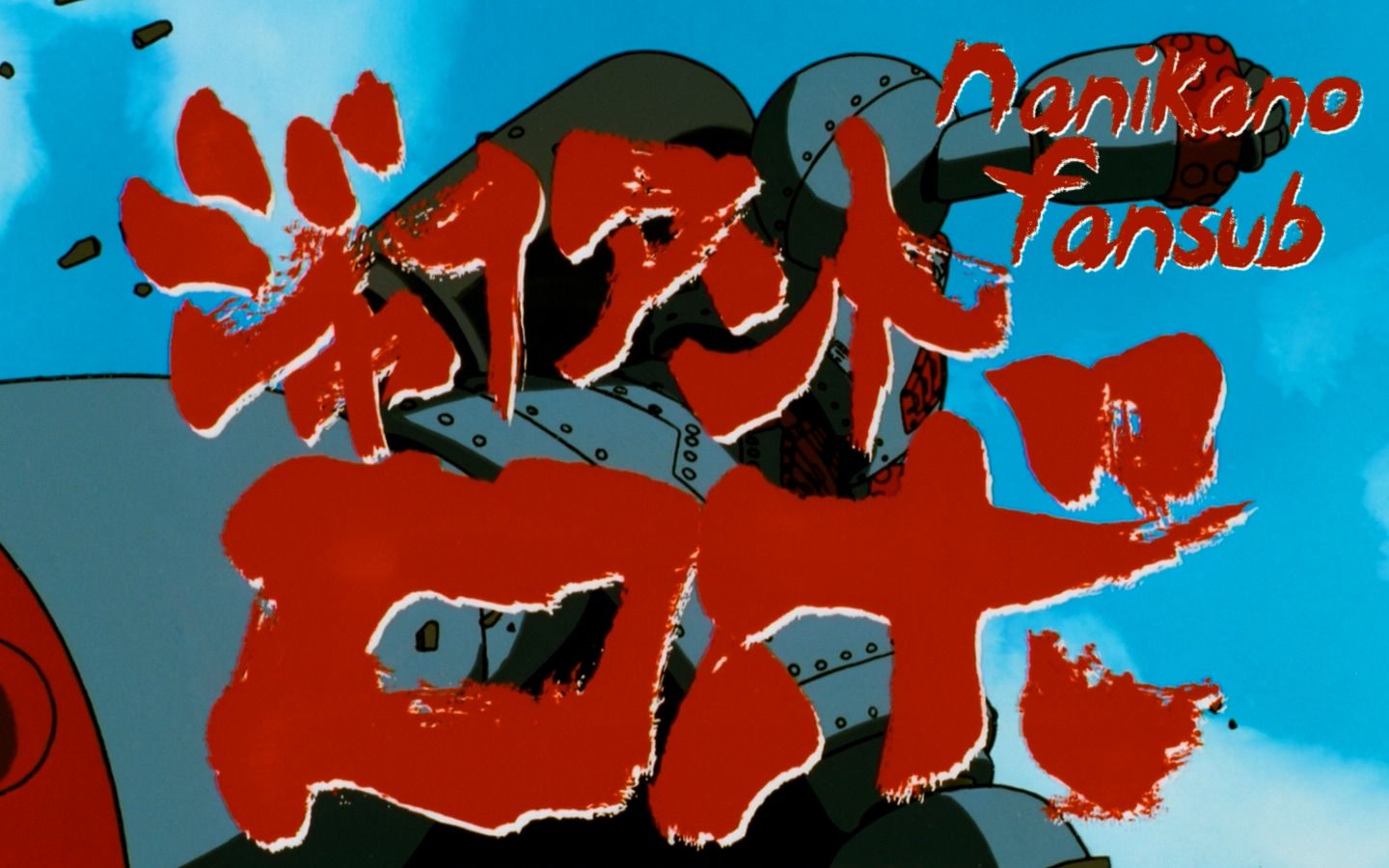 【BDrip1080P】大铁人 地球静止之日 OVA 1992【SRL前线】