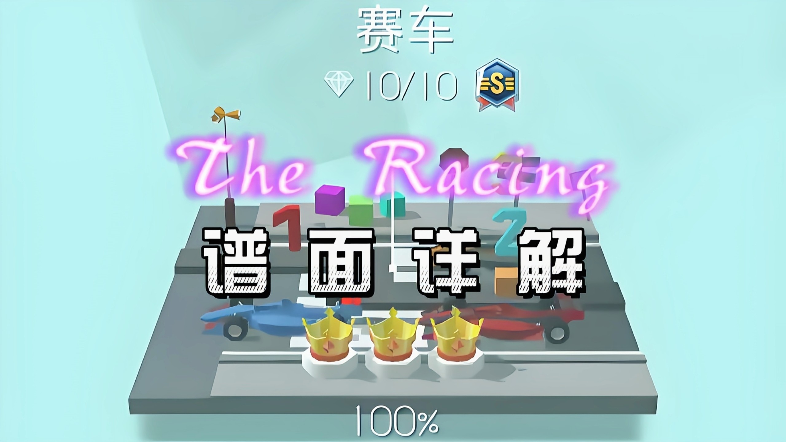 『跳舞的线/官方』赛车（The Racing）谱面详解